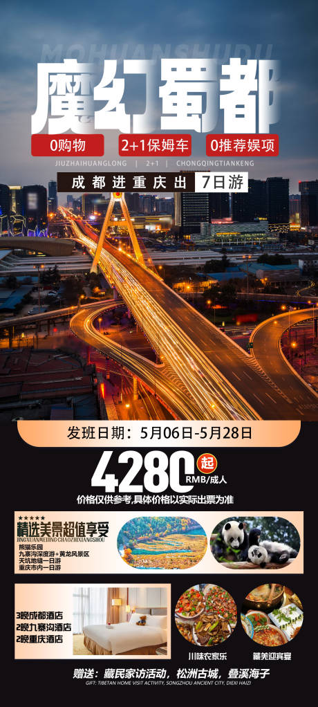 源文件下载【四川旅游海报】编号：38180031790538299