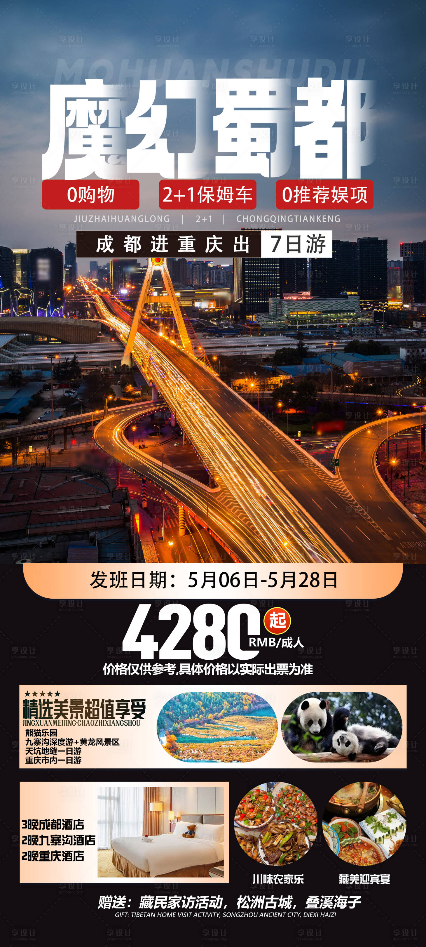 源文件下载【享设计】搜索编号：38180031790538299【四川旅游海报】