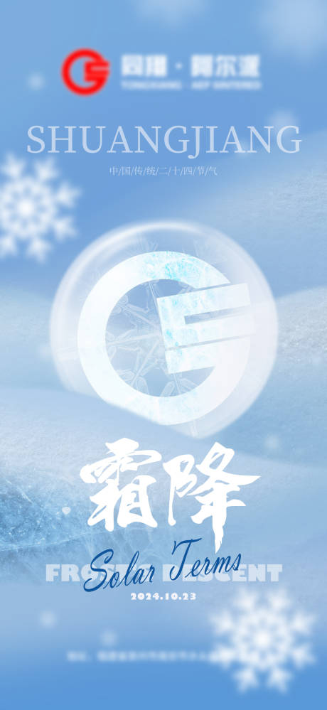 源文件下载【霜降海报】编号：82020031828453332