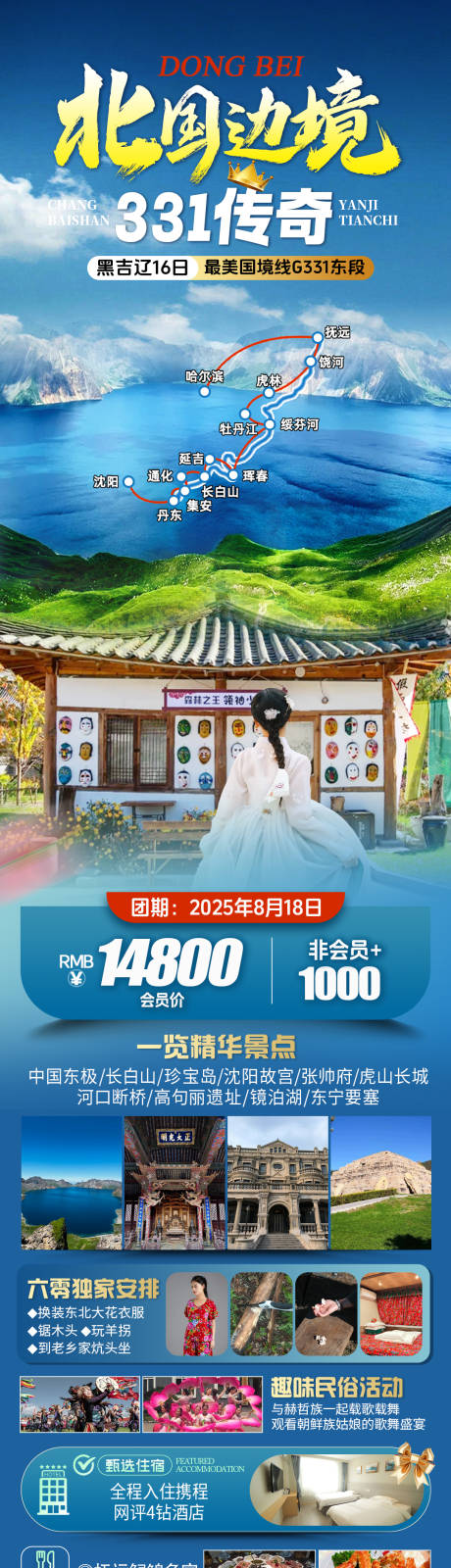源文件下载【享设计】搜索编号：22550032117821431【东北旅游海报】