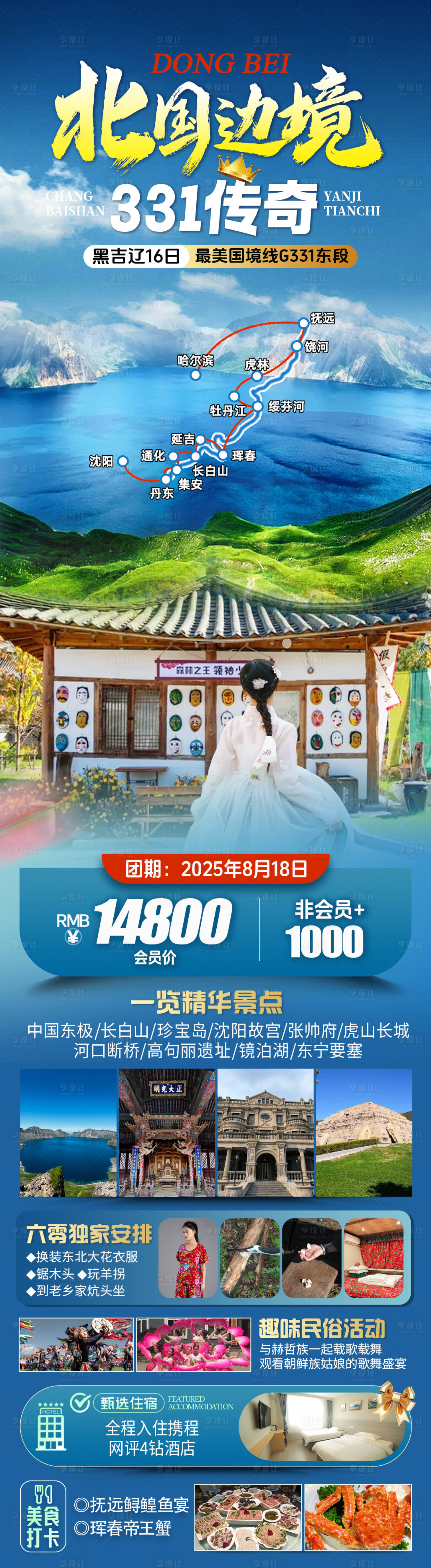 源文件下载【享设计】搜索编号：22550032117821431【东北旅游海报】