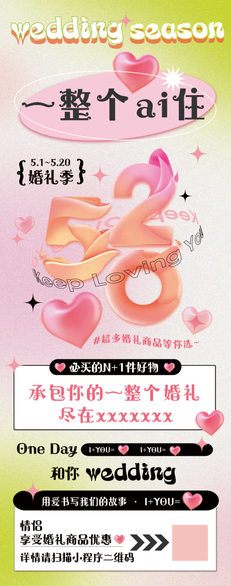 源文件下载【享设计】搜索编号：61730032227849918【520婚礼季海报】