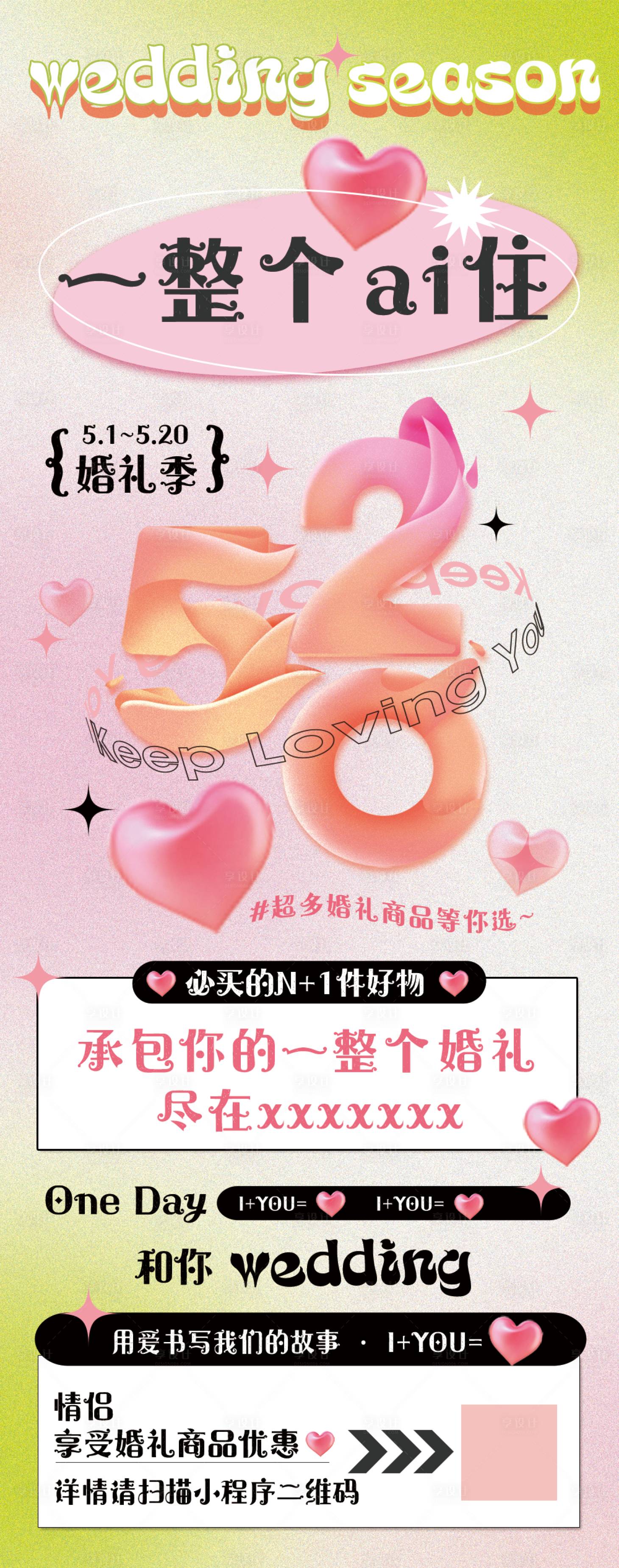 源文件下载【享设计】搜索编号：61730032227849918【520婚礼季海报】