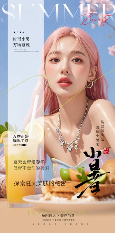 源文件下载【享设计】搜索编号：41100031714273428【医美小暑海报】