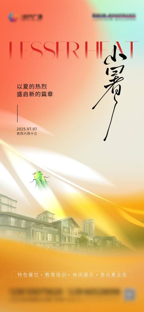 源文件下載【小暑海報】編號：98140032158358120