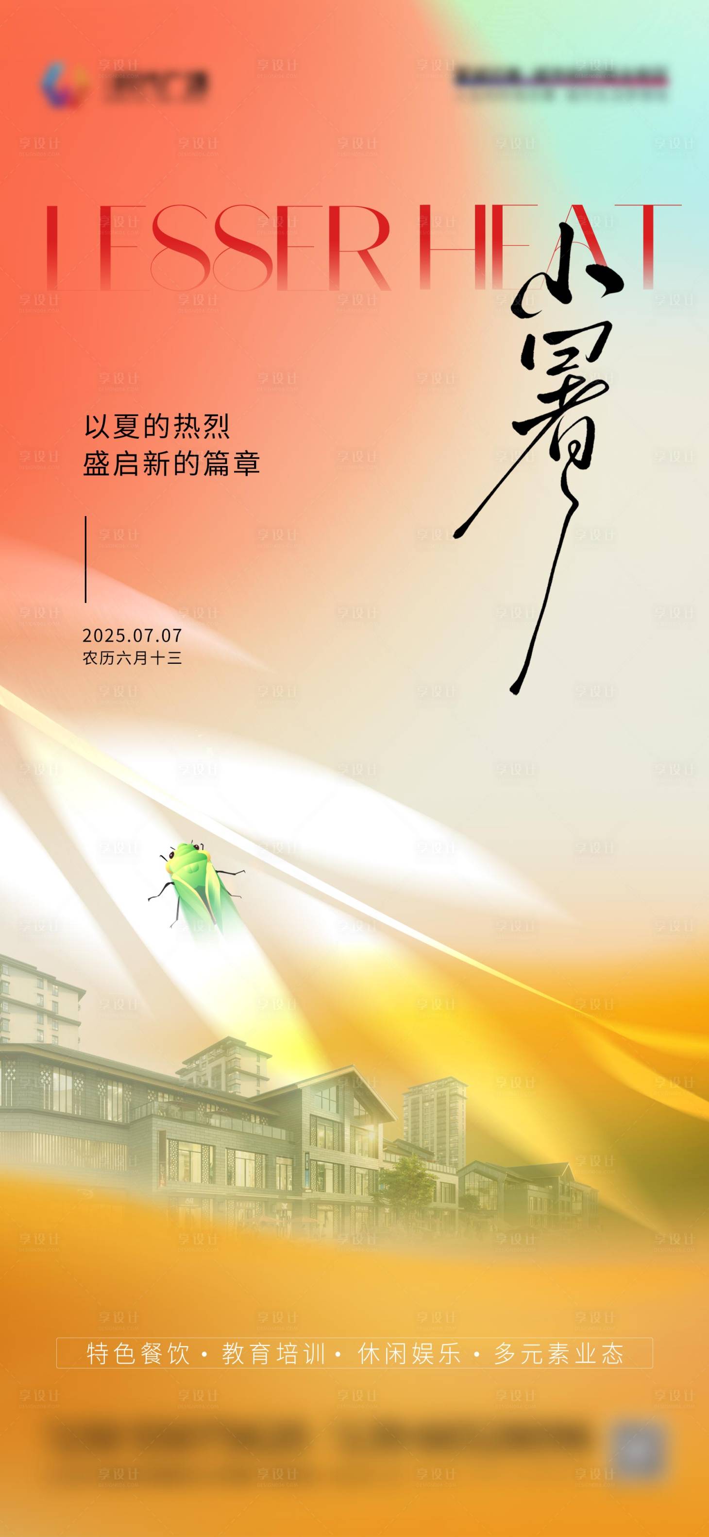 源文件下載【享設計】搜索編號：98140032158358120【小暑海報】