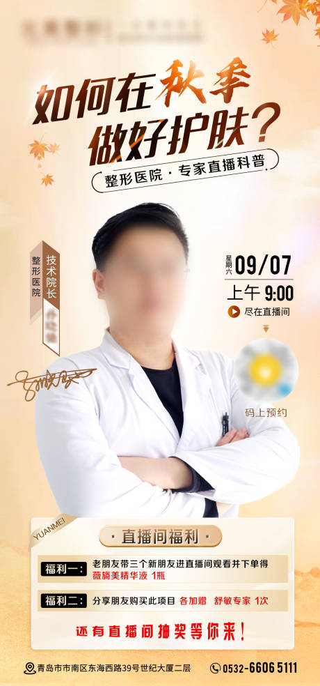 源文件下载【医美秋季直播预告海报】编号：41120031675767642