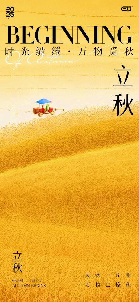 源文件下载【二十四节气立秋海报】编号：70030032257748784