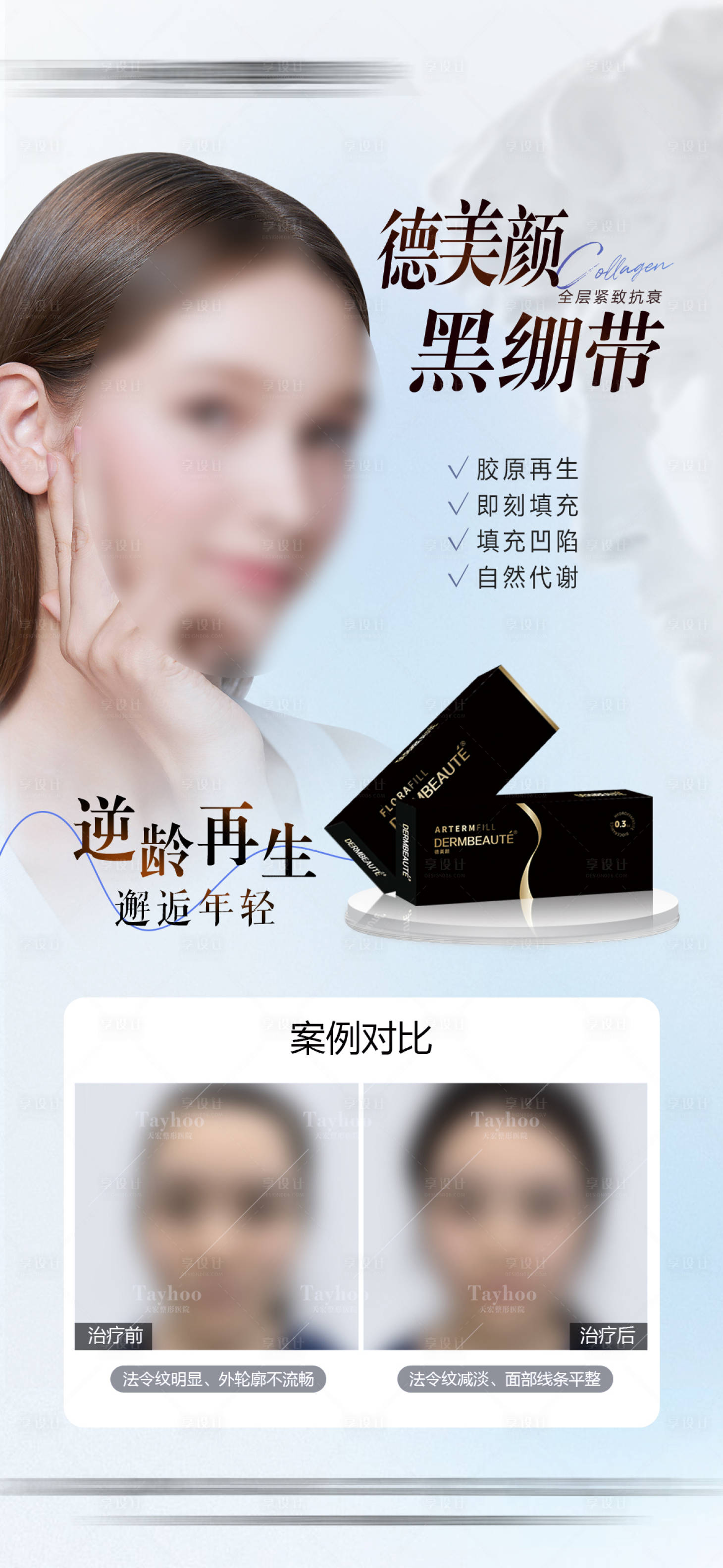 源文件下载【享设计】搜索编号：47700031717409594【德美颜黑绷带海报】