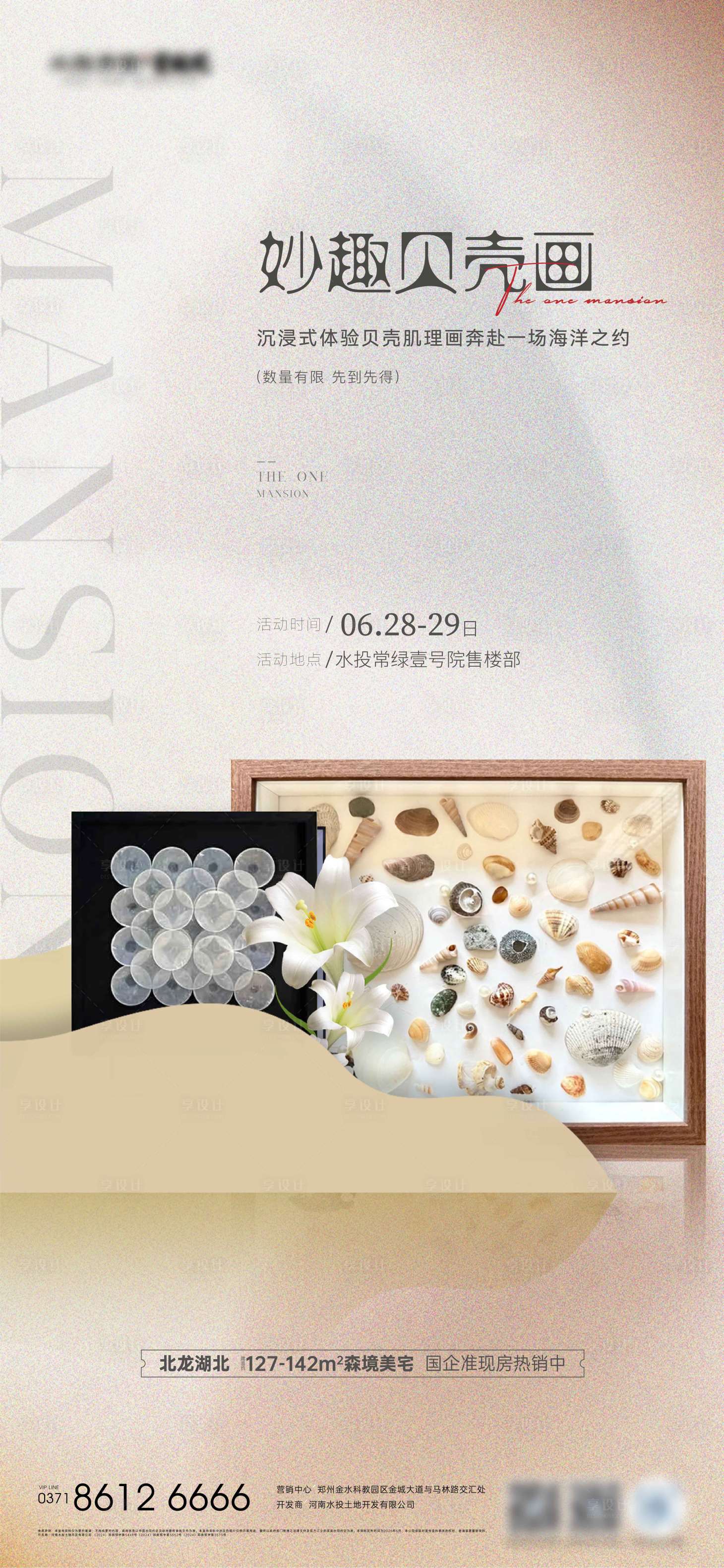 源文件下载【享设计】搜索编号：72310031922491424【贝壳画活动海报】