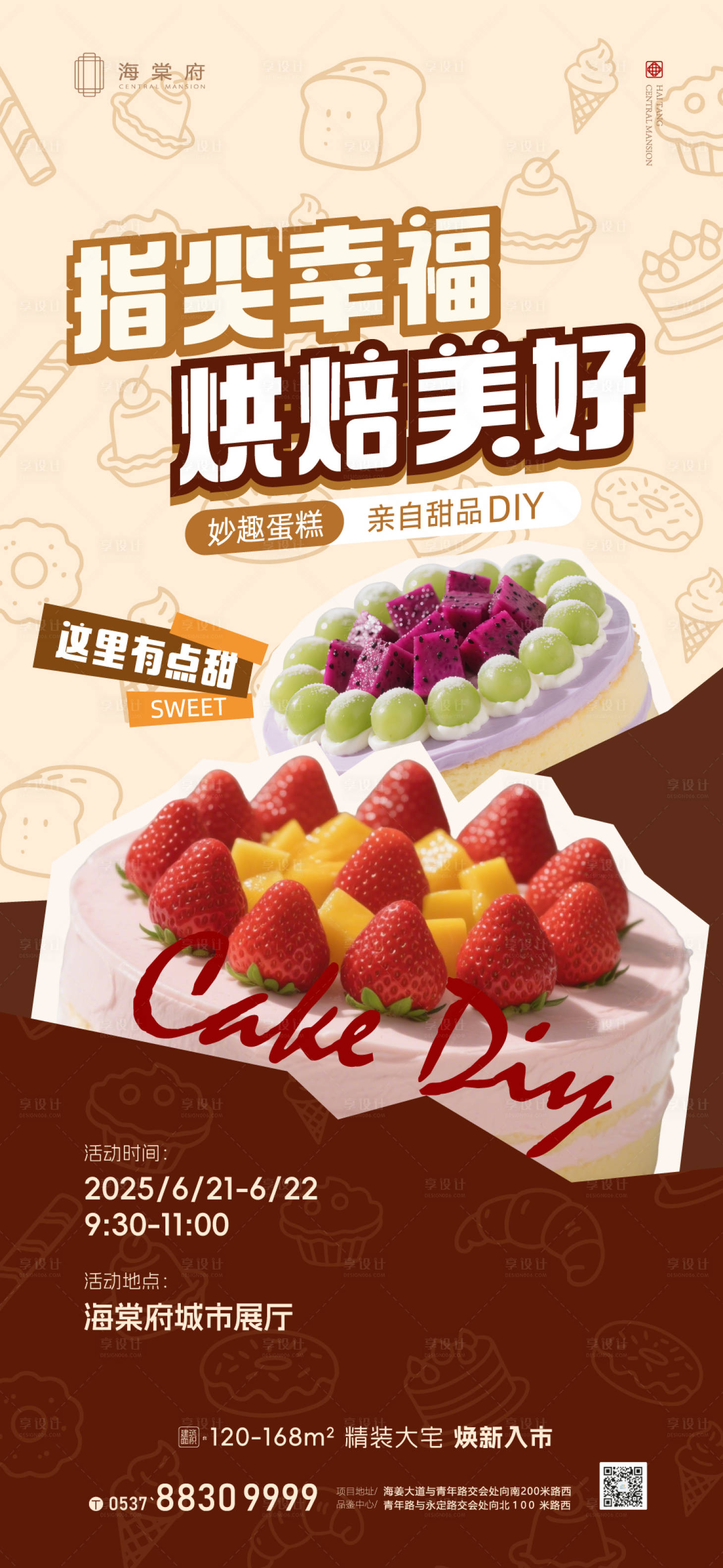 源文件下载【享设计】搜索编号：32830032268435347【地产营销烘焙活动海报】