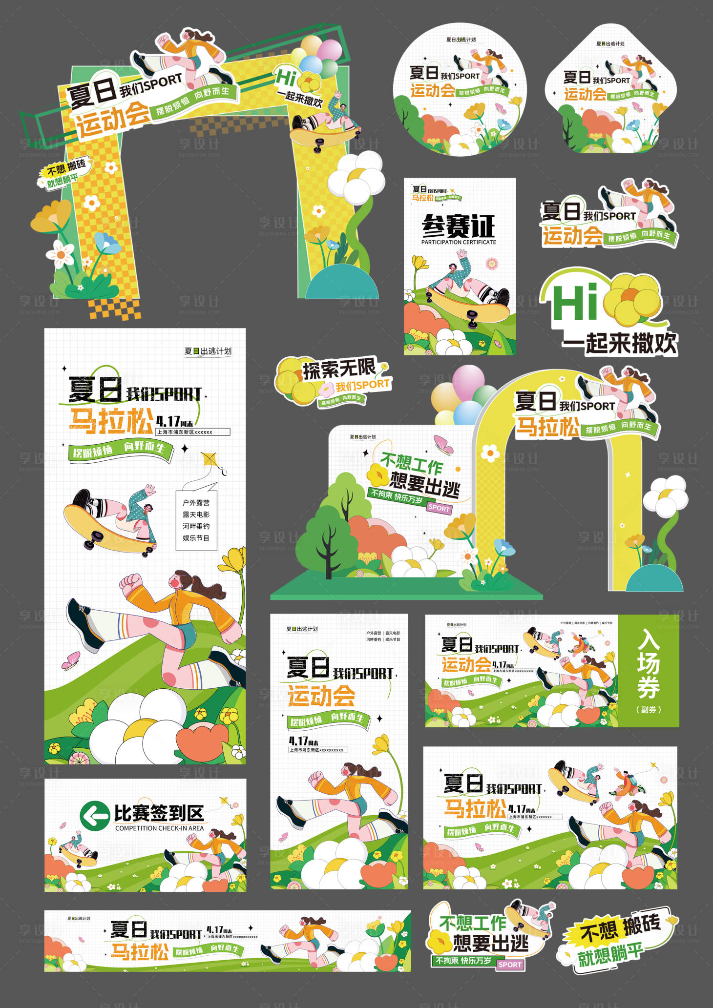 源文件下载【享设计】搜索编号：35590032252762660【夏日放松运动会马拉松地贴手举牌kv美】