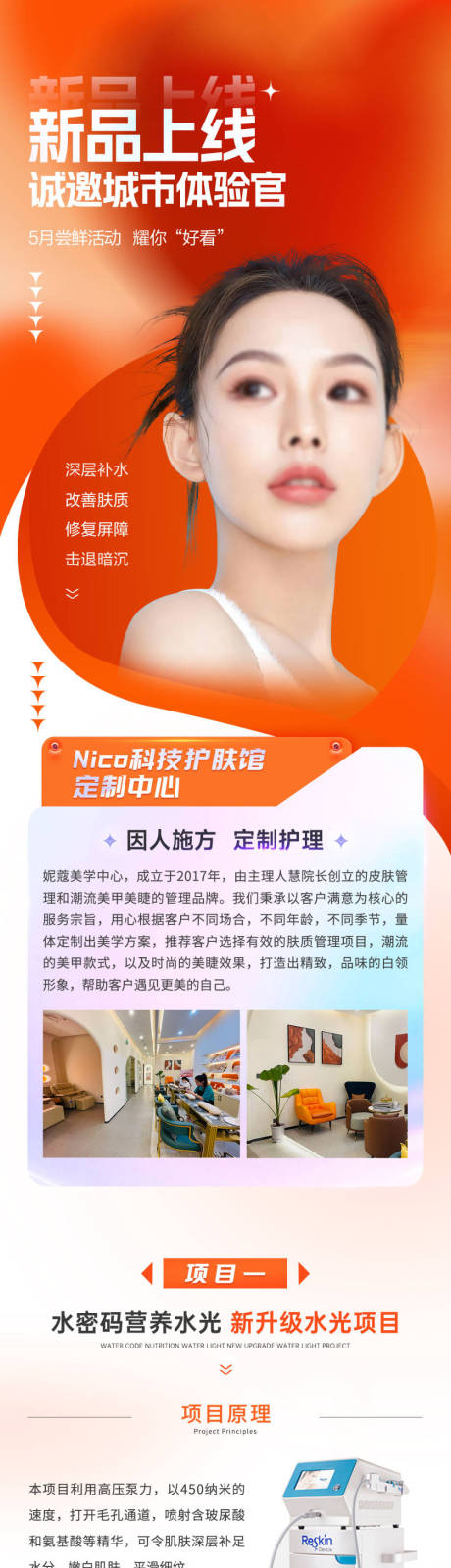 源文件下載【享設計】搜索編號：94020032197875021【橙色美膚醫美美業詳情頁】