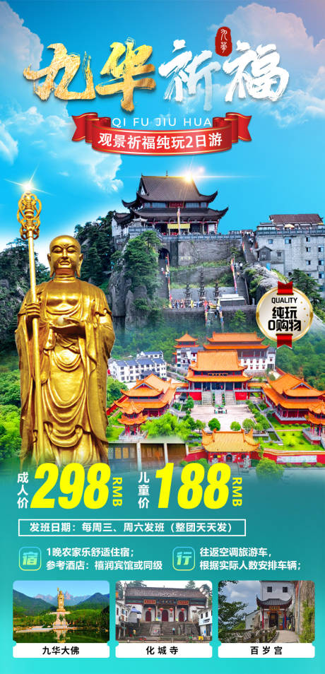 源文件下载【九华山祈福旅游海报】编号：88670032060573827