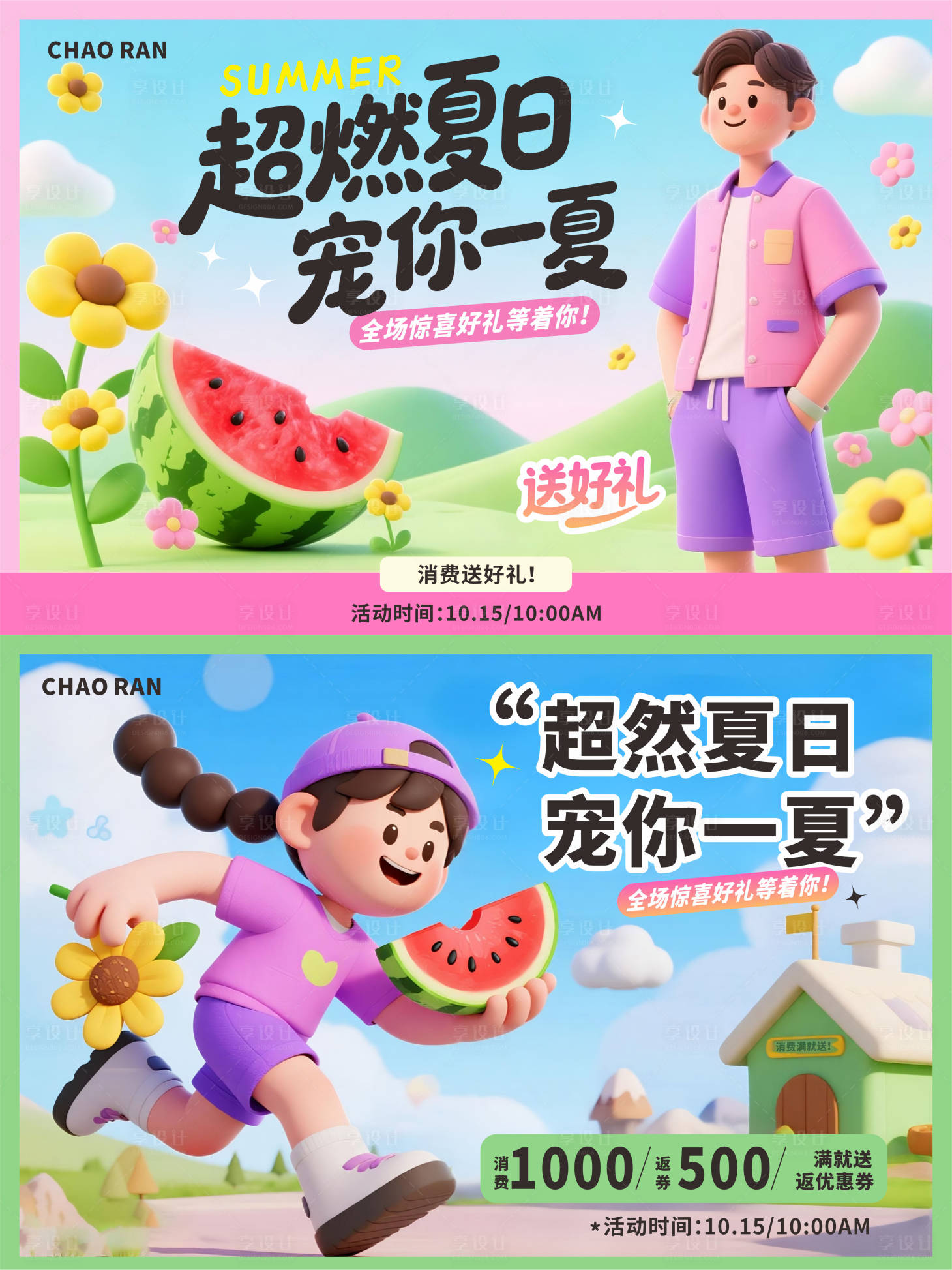 源文件下载【享设计】搜索编号：65790031933904498【超然夏日 】