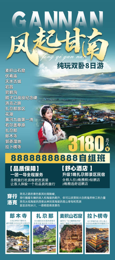 源文件下载【甘南旅游海报】编号：69310031741179009