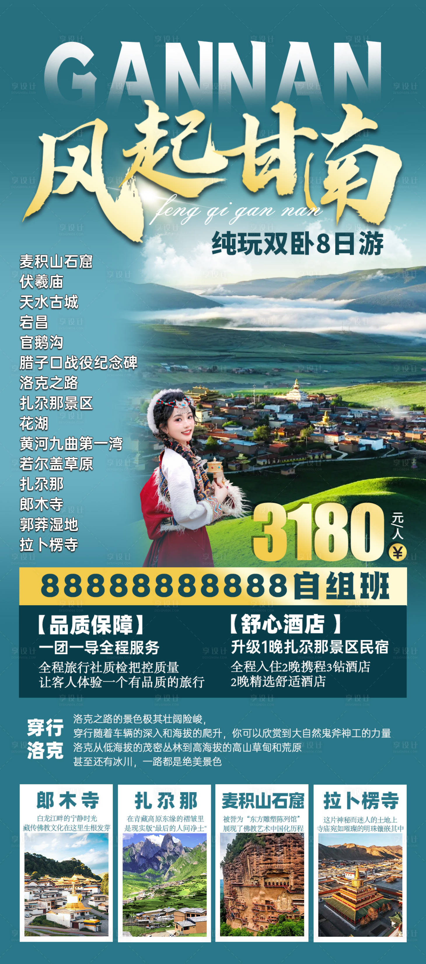 源文件下載【享設計】搜索編號：69310031741179009【甘南旅游海報】