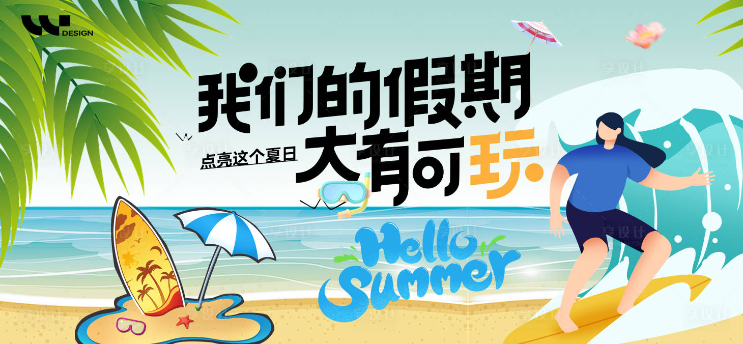 源文件下载【享设计】搜索编号：15360031741435245【夏日海边暑假假期主视觉】