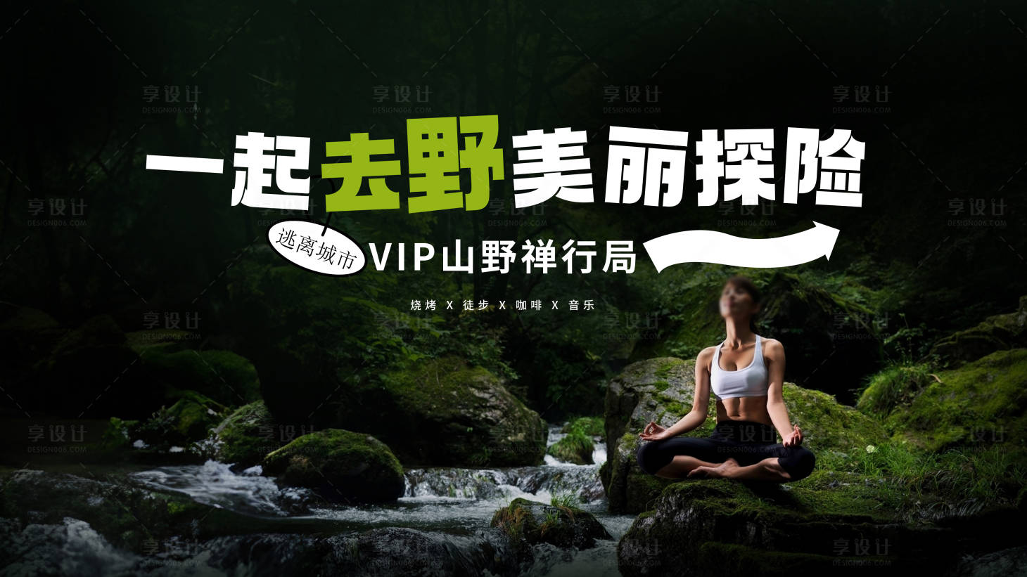 源文件下載【享設(shè)計(jì)】搜索編號(hào)：92070032050582342【山野禪行】