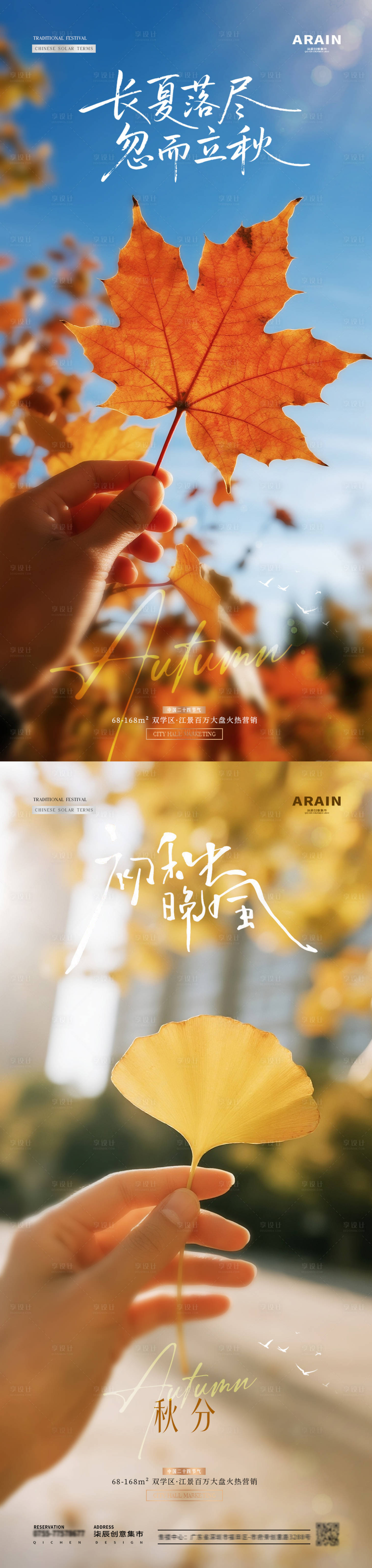 源文件下载【享设计】搜索编号：82700032172252528【地产立秋秋分枫叶早安风景海报】