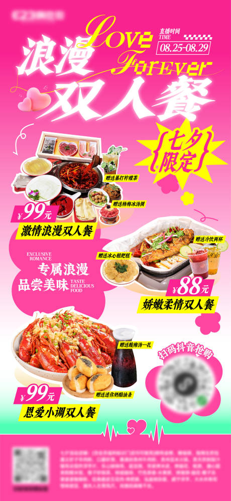 源文件下載【享設計】搜索編號：12930032234558861【七夕節浪漫雙人餐海報】