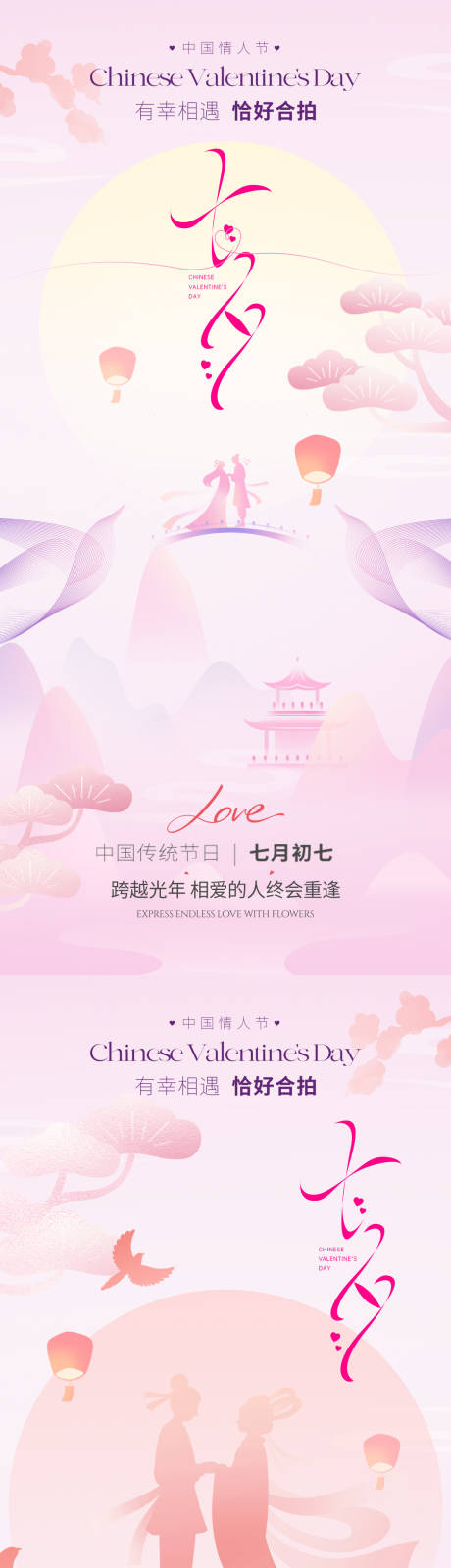 源文件下载【享设计】搜索编号：45840032108287832【七夕情人节系列海报】