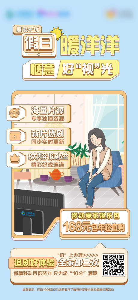 源文件下載【移動(dòng)愛家娛樂包海報(bào)】編號：43880031692595804