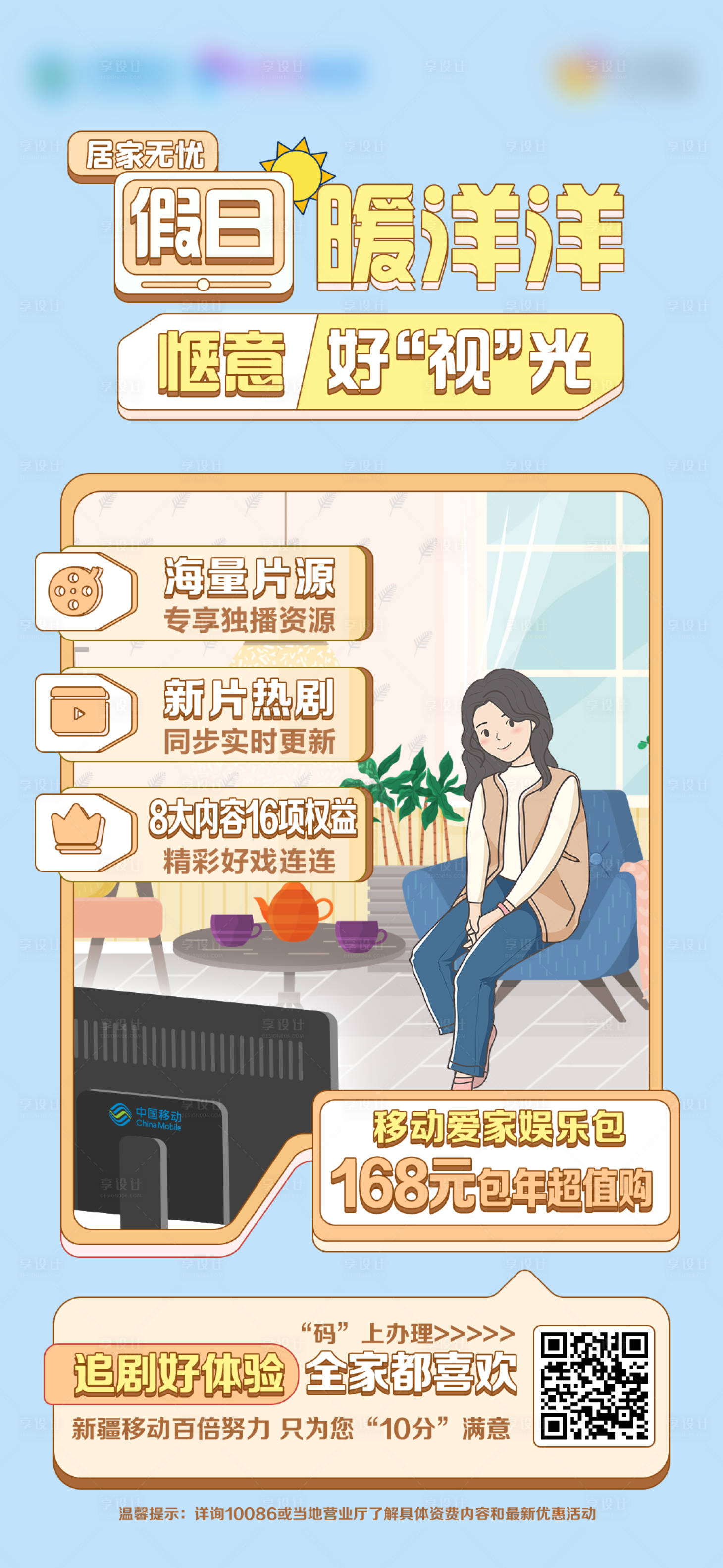 源文件下載【享設(shè)計(jì)】搜索編號：43880031692595804【移動(dòng)愛家娛樂包海報(bào)】