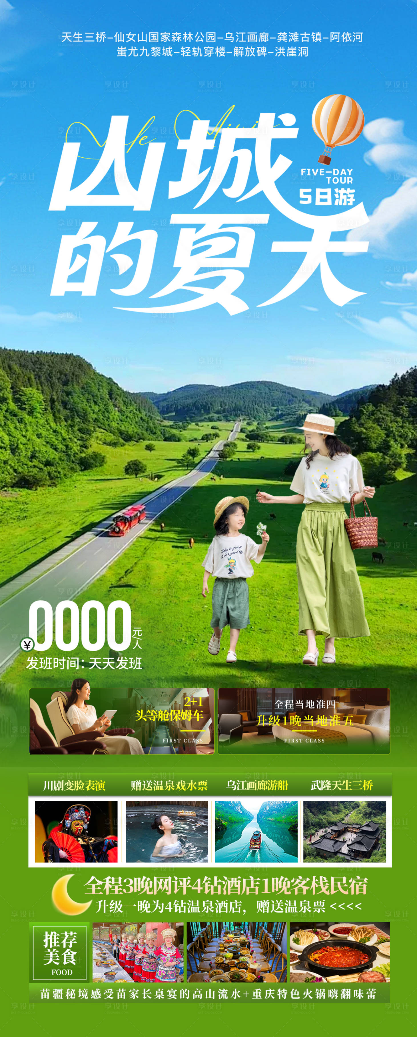 源文件下载【享设计】搜索编号：94190032168449101【山城夏天旅游海报】