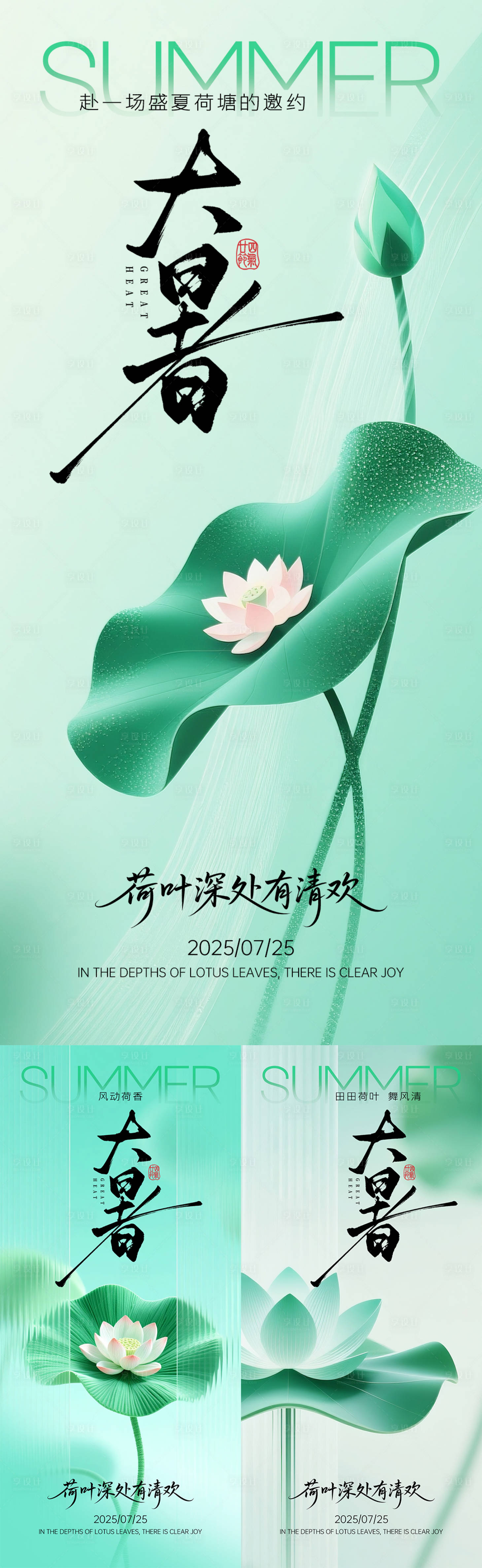 源文件下載【享設(shè)計】搜索編號：57380031824562480【大暑節(jié)氣系列海報】