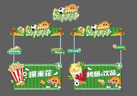 源文件下载【享设计】搜索编号：36560031754531883【足球摊位美陈】
