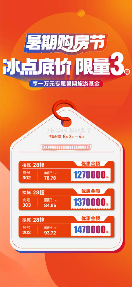 暑期购房节冰点底价特价房海报