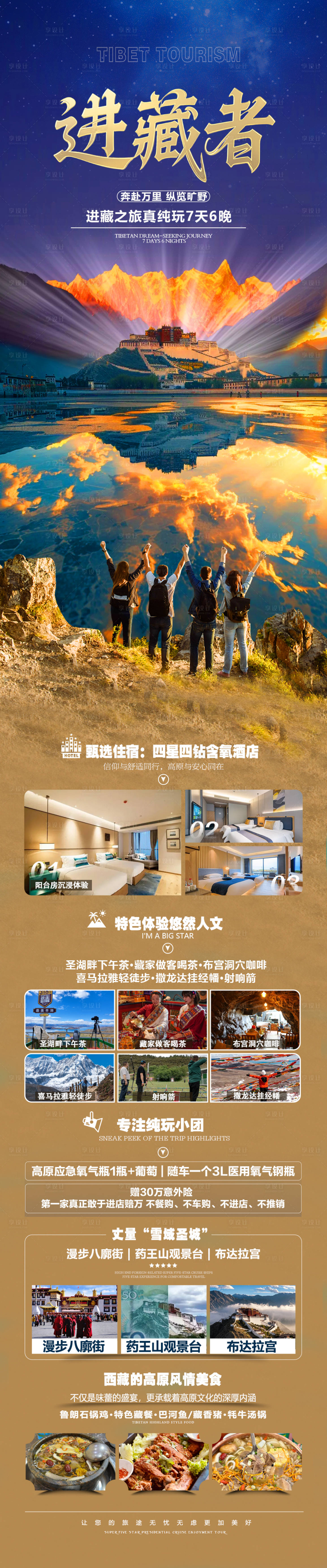 源文件下載【享設計】搜索編號：74550032105418912【西藏旅游海報】
