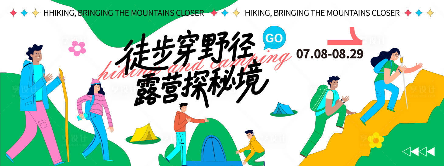 源文件下載【享設計】搜索編號：12850032154596791【徒步露營探秘境背景板】