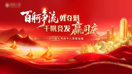 源文件下载【享设计】搜索编号：66190031912231365【百舸争流千帆竞发主画面】