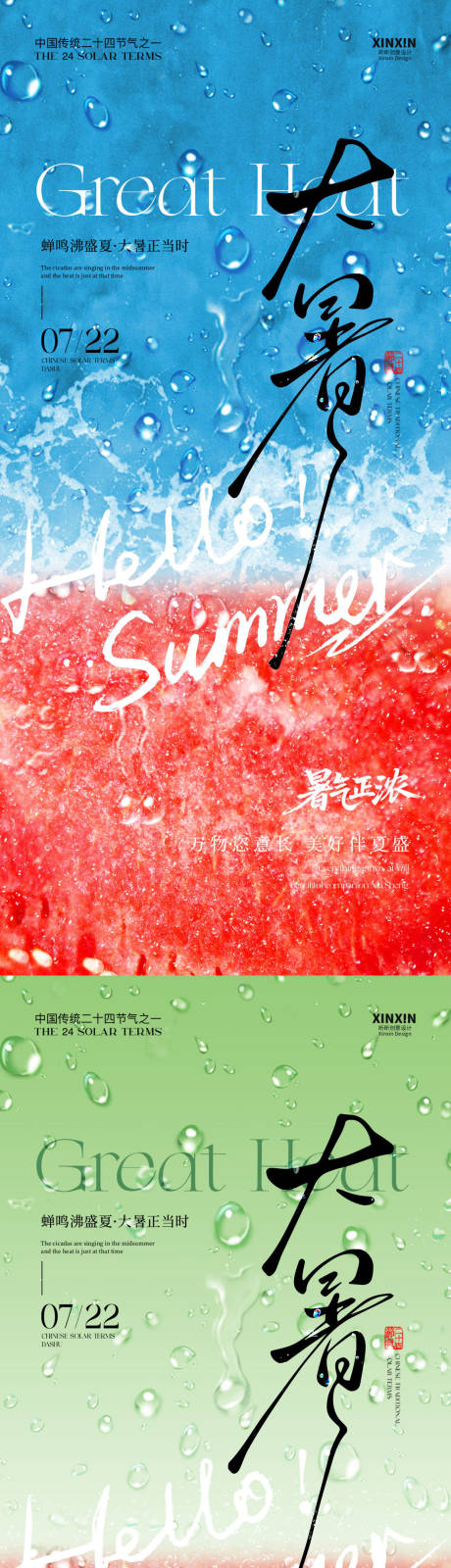 源文件下载【大暑西瓜节气海报】编号：42100031975326398