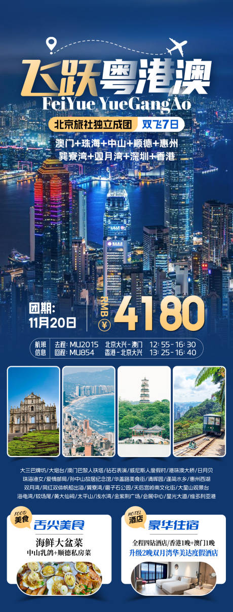 源文件下载【飞跃粤港澳旅游海报】编号：99260031772337325