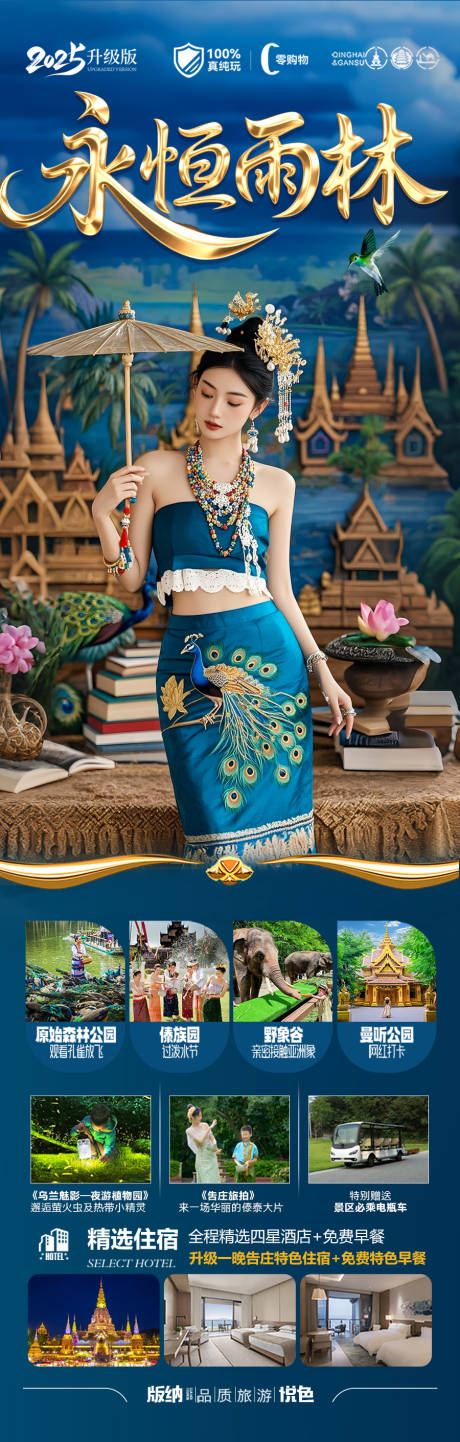 源文件下载【云南西双版纳旅游海报】编号：78810031846713775