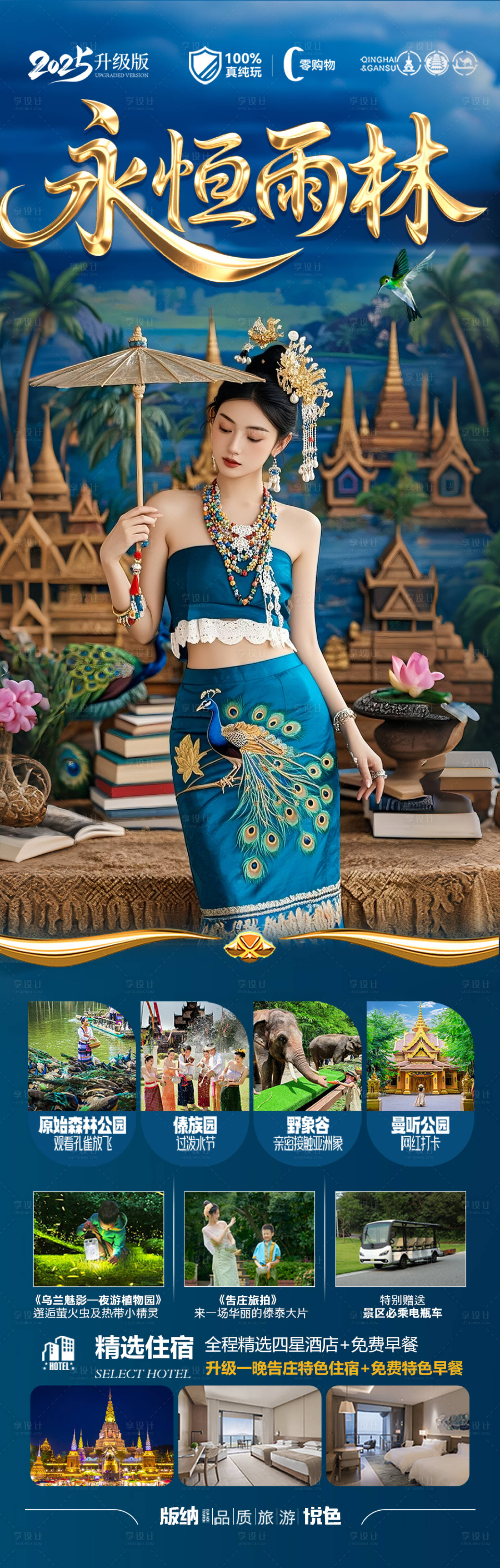 源文件下载【享设计】搜索编号：78810031846713775【云南西双版纳旅游海报】