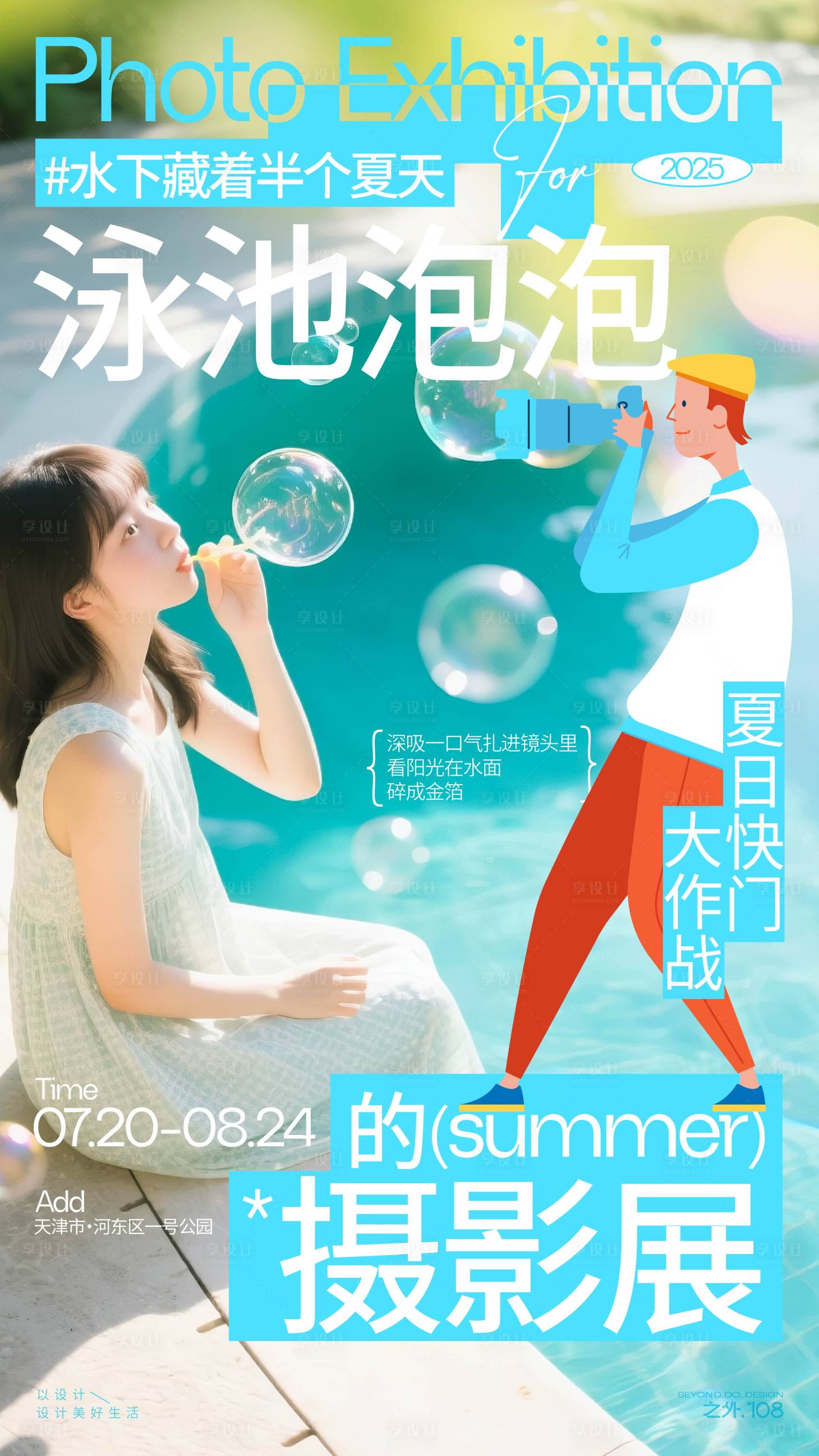 源文件下载【享设计】搜索编号：85810031937757192【夏季摄影展宣传海报】
