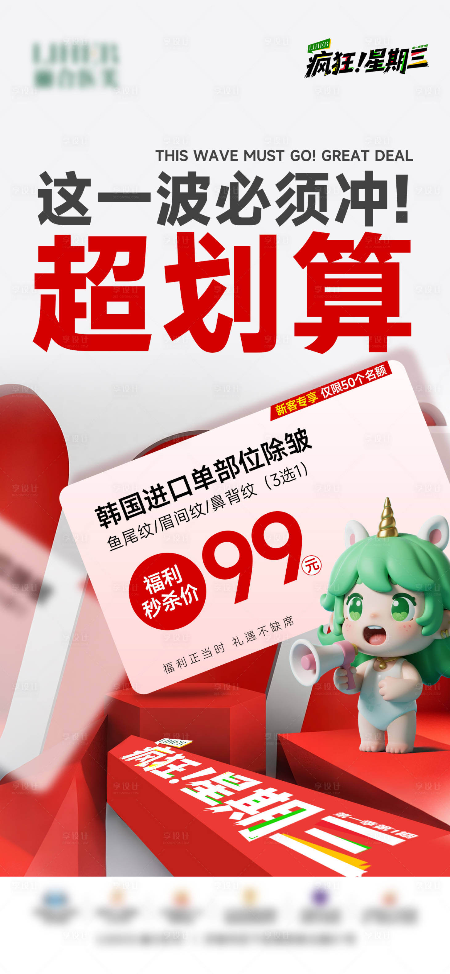 源文件下载【享设计】搜索编号：73180031864473155【医美疯狂星期三活动海报】