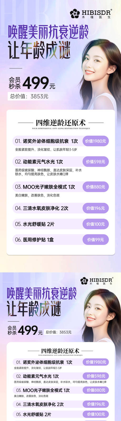 源文件下載【讓年齡成為迷醫(yī)美系列海報(bào)】編號(hào)：72290032197122894