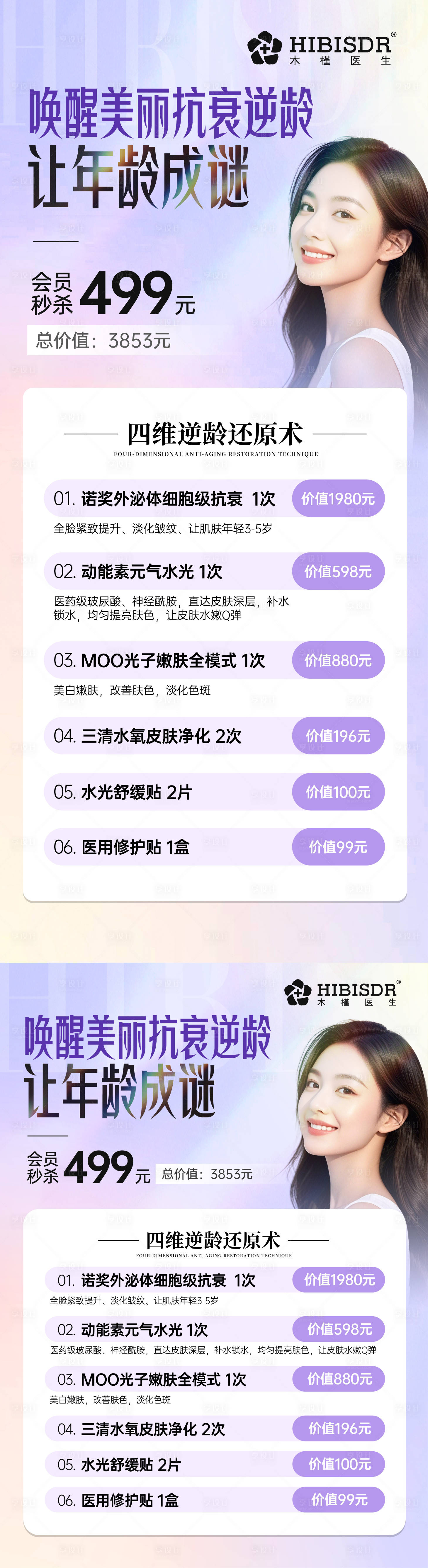源文件下載【享設(shè)計】搜索編號：72290032197122894【讓年齡成為迷醫(yī)美系列海報】