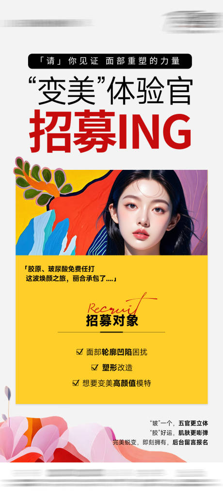 源文件下載【享設計】搜索編號：58440032120866783【醫(yī)美膠原玻尿酸招募海報】
