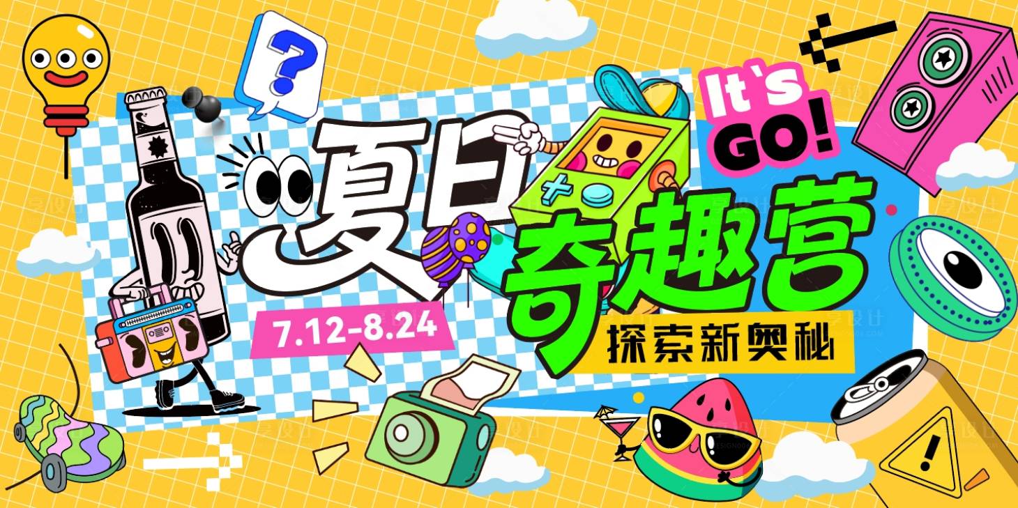 源文件下载【夏日奇趣营背景板】编号：58350031688891323