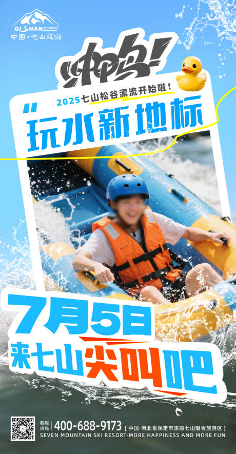 源文件下载【夏季旅游度假清凉玩水峡谷漂流海报】编号：29530031722237967