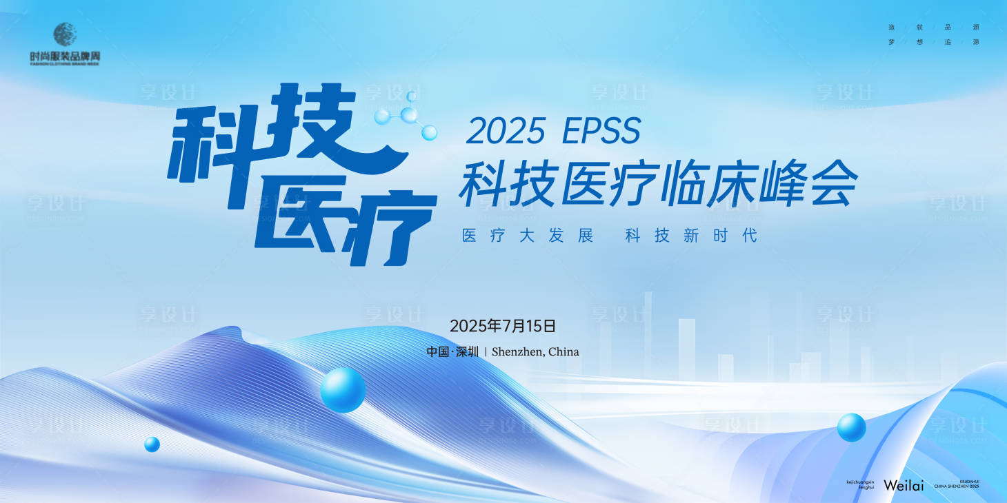 源文件下载【医药科技临床峰会主视觉】编号：90070032061046828