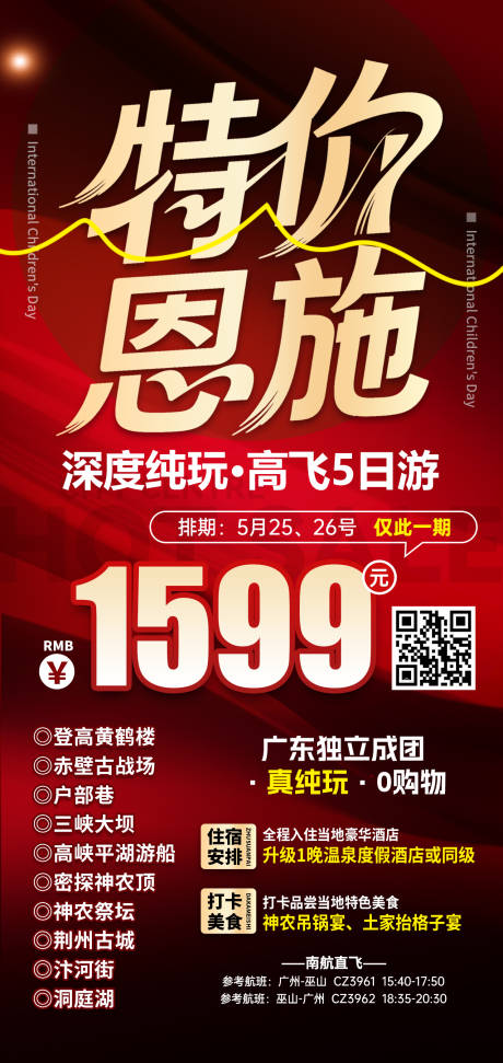 源文件下載【湖北恩施特價旅游海報】編號：45620031971888062