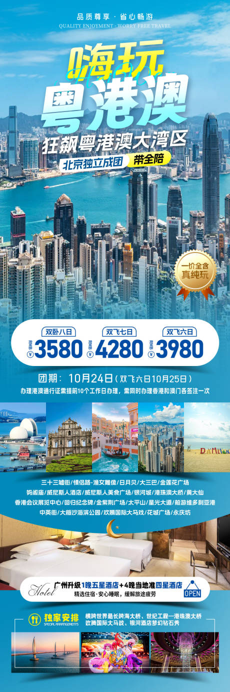 源文件下载【嗨玩粤港澳旅游海报】编号：89150031903044684