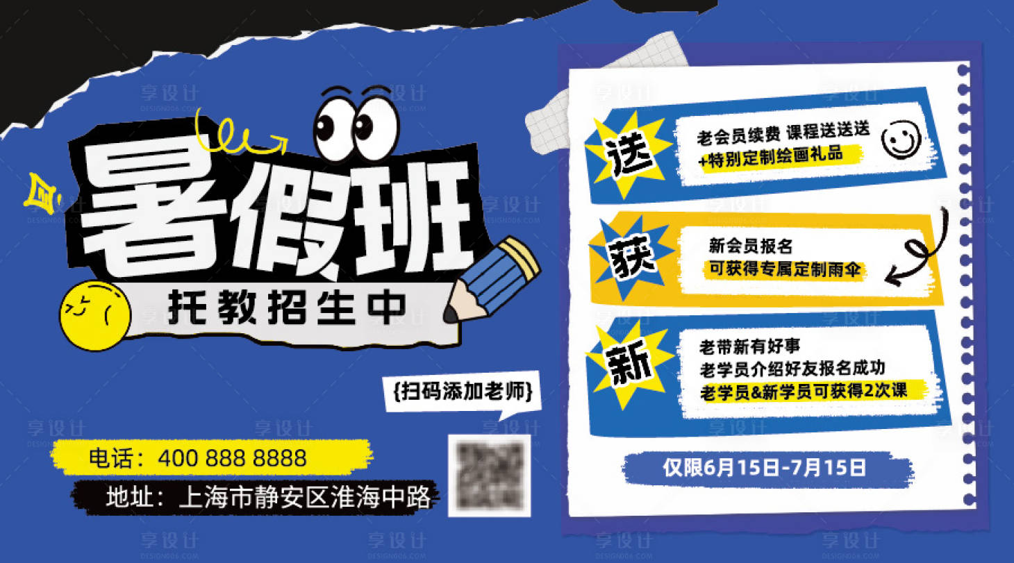 源文件下載【享設計】搜索編號：76120031769694574【暑假班招生橫板海報】